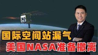 国际空间站漏气！美国NASA准备撤离，中国成为唯一