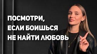 Как убрать страх остаться без отношений и семьи