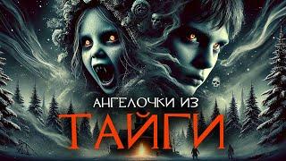 АНГЕЛОЧКИ из ТАЙГИ I Страшная История I Ужасы Аудиокнига
