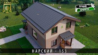 Проект каркасного дома Нарский ЗПК 153 короткий облет.