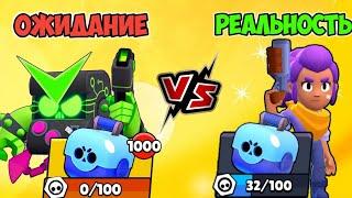 ОЖИДАНИЕ VS РЕАЛЬНОСТЬ В BRAWL STARS ЧАСТЬ 8