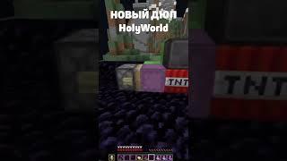 Нашел новый дюп на сервере HolyWorld #holyworld