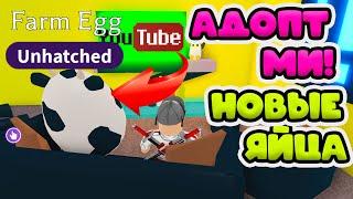 НОВОЕ ЯЙЦО В АДОПТ МИ! ФЕРМЕРСКОЕ ЯЙЦО ОТКРЫВАЕМ ЯЙЦО КОРОВКИ! FARM EGG  ADOPT ME!