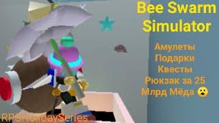 Bee Swarm Simulator [Holiday Series] [Полуфинал] - Кокосовые Ботинки