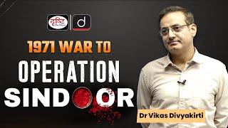 1971 India-Pak War to Operation Sindoor | Concept Talk by Dr. Vikas Divyakirti | Drishti IAS