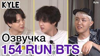 [Озвучка by Kyle] RUN BTS - 154 Эпизод ‘Перерыв’ 1 часть 05.10.2021г