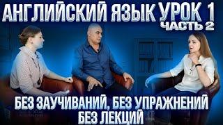 Английский с нуля с носителем по системе Наслаивания. Просто слушай и говори. Урок 1 Часть 2.