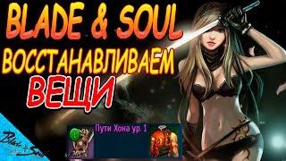 Blade and Soul - Восстанавливаем Оружие пути хона и Одеяние Хончона(мурима) (Не актуально)