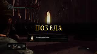 DARK SOULS™  REMASTERED ГВИНДОЛИН ТЕМНОЕ СОЛНЦЕ ЛЕГКО И ПРОСТО