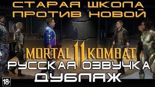 Mortal Kombat 11 - Старая школа против Новой школы . Русская Озвучка . Дубляж от AndSash