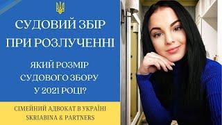 Судовий збір при розлученні - Який розмір судового збору у 2021 році?