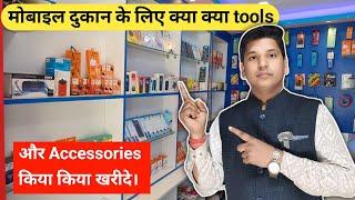 मोबाइल दुकान के लिए क्या क्या tools और Accessories खरीदे। पूरी जानकारी इस वीडियो में। जरूर देखे।