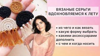 ВДОХНОВЛЯЕМСЯ К ЛЕТУ! ВЯЗАНЫЕ СЕРЬГИ И НЕ ТОЛЬКО! #вязаниекрючком #вязаныеидеи #изостатков #diy