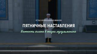 Важность ахлака в жизни мусульманина  |  Пятничные наставления