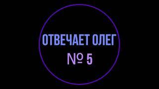 Отвечает Олег №5. Робот или человек? Ассистент Тинькофф Мобайл.