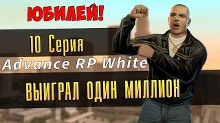 10 серия Играем на Advance Rp White - САМАЯ ЛУЧШАЯ ТАКТИКА В КАЗИНО!