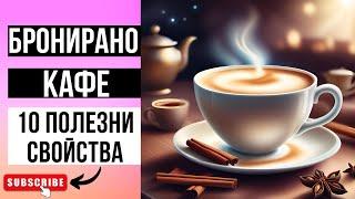 КАФЕТО е не само вкусно, но и ЛЕЧЕБНО! Вижте как! 10 ТАЙНИ на кафето, които ще ви ИЗУМЯТ!