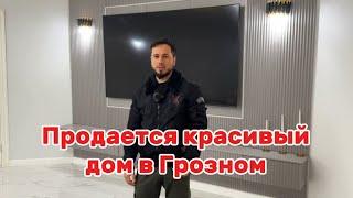 Продается красивый в Грозном дом #грозный #чечня