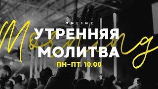 Утренняя молитва 23.04.2020 l Церковь прославления Ачинск