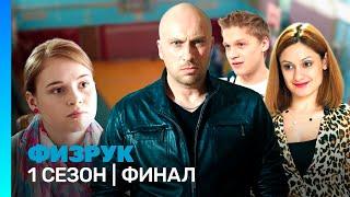 ФИЗРУК: 1 сезон | ФИНАЛ @TNT_serials