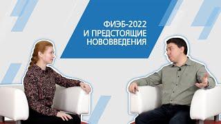 ФИЭБ-2022 и предстоящие нововведения