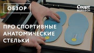 Про спортивные анатомические стельки