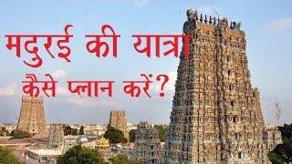 How to plan Madurai Visit (Meenakshi Temple, Nayakar Palace) मीनाक्षी मंदिर Latest Information