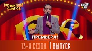 Премьера! Рассмеши Комика 2017 - 13 сезон, 1 выпуск | Супер игра