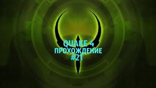 Quake 4 Прохождение #21 Станция вагонеток