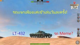 LT-432 รถเเมลงสาบคันนี้น่าใช้หรือไม่? : World Of Tanks Blitz