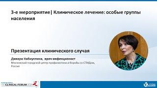 Russian HIV Clinical Series | Dinara Nabiullina | 3rd Edition | 13 May