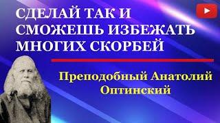 Сделай так и избежишь многих скорбей | Преподобный Анатолий Оптинский