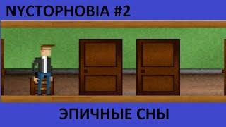 NYCTOPHILIA #2 - СТРАННЫЕ СНЫ