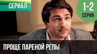 ▶️ Проще пареной репы 1 и 2 серия | Сериал / 2016 / Мелодрама