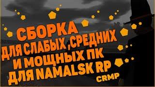 САМАЯ КРАСИВАЯ СБОРКА ДЛЯ СЛАБЫХ И СРЕДНИХ ПК ДЛЯ NAMALSK RP CRMP || СБОРКА ДЛЯ НАМАЛЬСК РП КРМП !!!