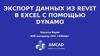 Экспорт данных из Revit в Excel с помощью Dynamo