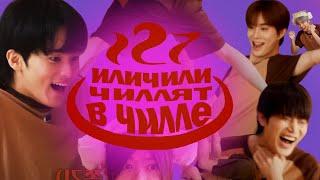 иличили чиллят в чилле (сауне) ИЛИ 127 буллят доёна десять минут | nct 127 |