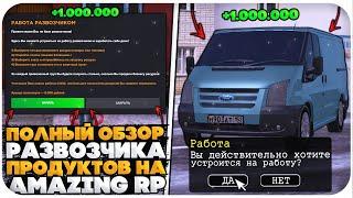 ОБЗОР НА РАБОТУ "РАЗВОЗЧИК ТОВАРОВ" НА AMAZING ONLINE (GTA CRMP)