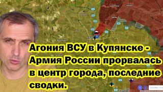 Агония ВСУ в Купянске - Армия России прорвалась в центр города, последние сводки.