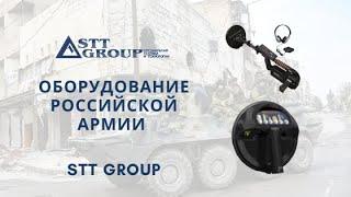 STT GROUP I Оборудование российской армии I Нелинейные локаторы