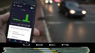 Сколько можно заработать c Uber в СПб ? ЛИЧНОЕ МНЕНИЕ