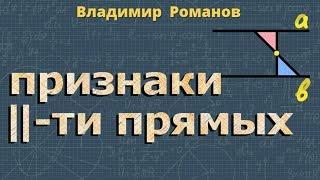 ПРИЗНАКИ ПАРАЛЛЕЛЬНОСТИ ДВУХ ПРЯМЫХ 7 класс геометрия Атанасян