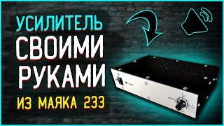 ️Как сделать усилитель мощности на микросхеме К174УН7 своими руками (Магнитофон Маяк-233)