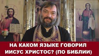 На каком языке говорил Иисус Христос? (ПО БИБЛИИ) Священник Валерий Сосковец