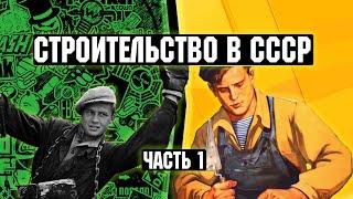 Строительство СССР. Жилищная политика