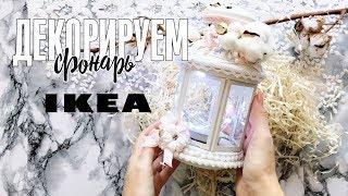 Мастер класс по декору - украшение новогоднего подсвечника из ИКЕА / IKEA ROTERA lnatern decoration