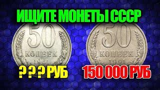 МОНЕТЫ СССР 50 КОПЕЕК 1961-1991 ГОДА. ЦЕНА ПОЛТИННИКА СТОИМОСТЬ МОНЕТ СЕГОДНЯ