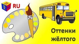 Учим цвета. Волшебная кисточка и оттенки жёлтого. Мультик-раскраска для детей