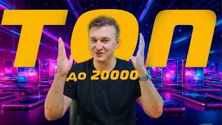 ТОП смартфонов до 20.000 рублей! Поможем с выбором!
