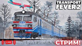 СТРІМ! БУДУЄМО КИЇВ У TRANSPORT FEVER 2! РИЄМО ДНІПРО! ЛП4?! | LIVE